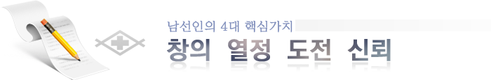 남선인의 4대 핵심가치 : 창의, 열정, 도전, 신뢰